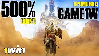 1ВИН 2023 - ПРОМОКОД 1WIN +500% на первый депозит