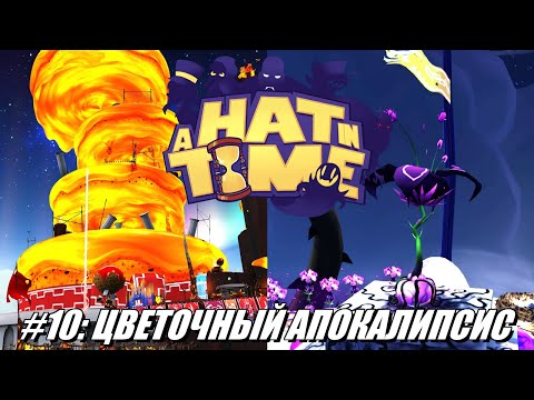 [Rus] Летсплей A Hat in Time. #10 - Цветочный апокалипсис