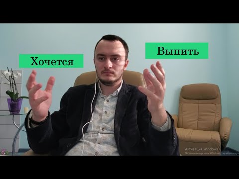 Хочется выпить. Что делать? Тяга к алкоголю (2020)