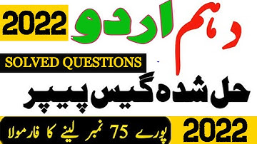 10th Class Urdu Guess Paper 2022 | Class 10th Urdu Guess Paper 2022