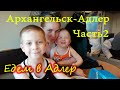 ВЛОГ: Путешествие в Адлер. Поезд, плацкарт с детьми, день третий. Часть 2