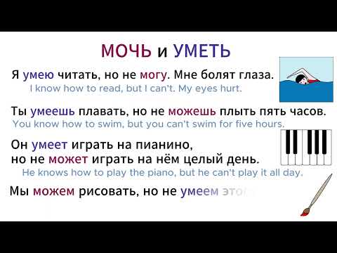 МОЧЬ и УМЕТЬ. Русский язык как иностранный