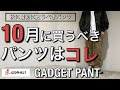 【新作紹介】10月まず買うべきオススメパンツ！グラミチGADGET PANT！