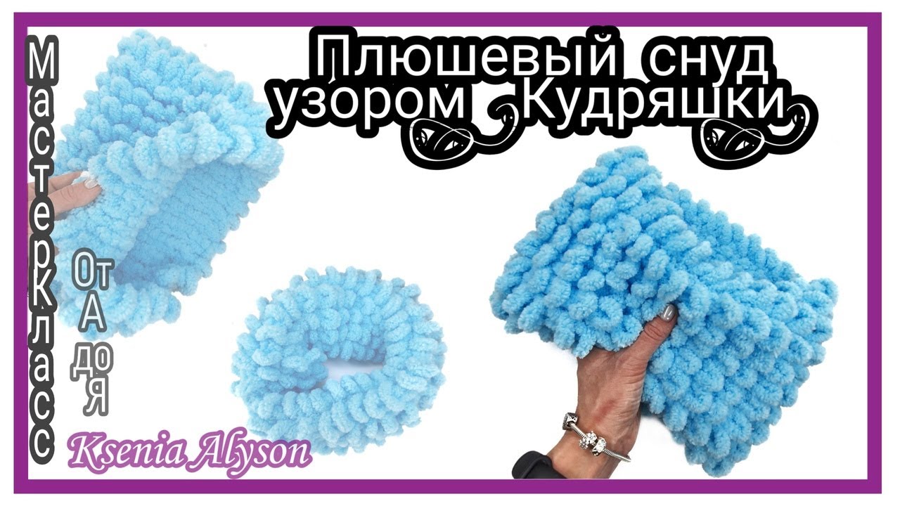 🤍КАК СВЯЗАТЬ СНУД, БЕЗ КРЮЧКА И СПИЦ. УЗОРОМ "КУДРЯШКИ" Master Klass