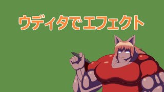 エフェクトをただ作って表示してみる【 #ケモノVtuber 】【 #ウディタ 】