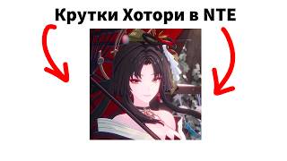 Новый персонаж в NTE Хотори + крутки Стрим + Вебка