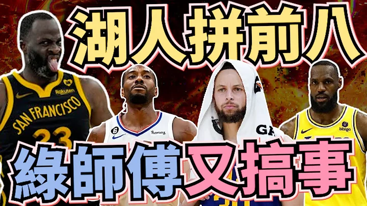 NBA🏀湖人五連勝，勇士嘴綠又搞事三分大神Curry踹椅子，裁判幫幫忙聯盟承認誤判！西區附加賽戰報！(Johnny聊nba) - 天天要聞