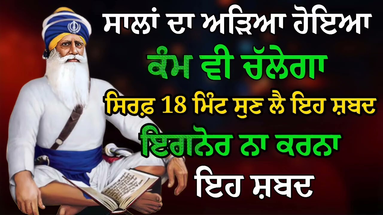 ਸਾਲਾਂ ਦਾ ਅੜਿਆ ਹੋਇਆ ਕੰਮ ਵੀ ਚੱਲੇਗਾ ਸਿਰਫ਼ 18 ਮਿੰਟ ਸੁਣ ਲੈ ਇਹ ਸ਼ਬਦ | Baba Deep Singh Ji | Gurbani