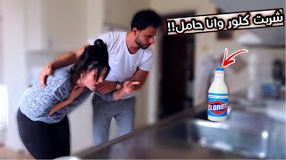 شربت كلور بالغلط وانا حامل😱مقلب بزوجي | مارح تتوقعو ردة فعلو😰