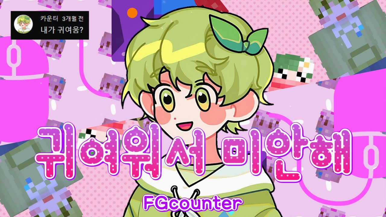 운터-귀여워서 미안해 - YouTube