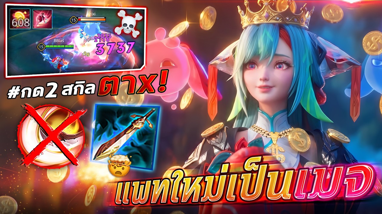 ROV ซัพพอร์ต Dyadia สองสกิลตาย มีอยู่จริง!!2026