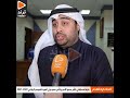 صلاح القناعي القرعة أسفرت عن مباريات قوية ستعطي طابع تنافسي وندعو الجماهير لحضور المبارايات صلاح القناعي القرعة أسفرت عن مباريات قوية ستعطي طابع تنافسي وندعو الجماهير لحضور المبارايات