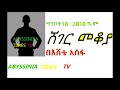 ሸገር መቆያ የጭንቅ ቀን ሰው አቡነ ሺኖዳ በእሸቴ አሰፋ