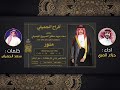أفراح الجميلي بمناسبة زواج منور سعد عويد الجميلي كلمات سعد الجميلي آداء المنشد جزاع المري 