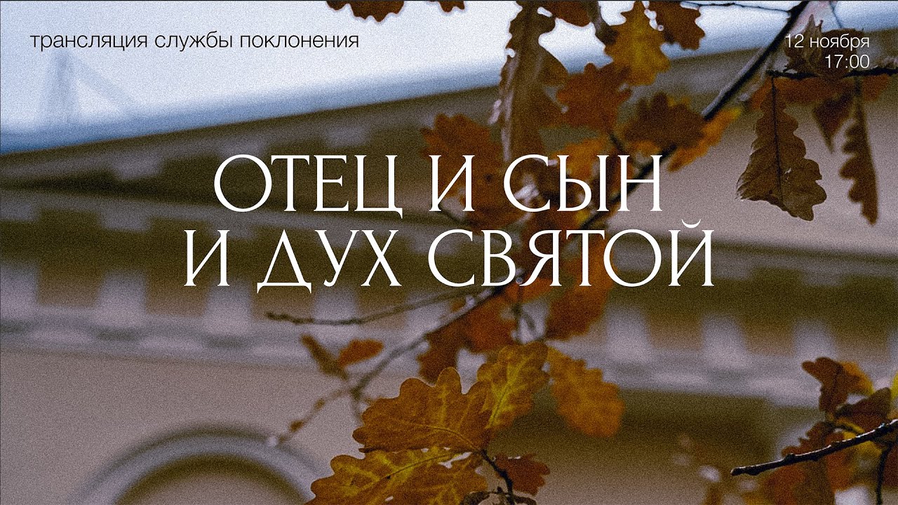 Отец и Сын и Дух Святой // Эфир Санкт-Петербургской церкви Христа - YouTube