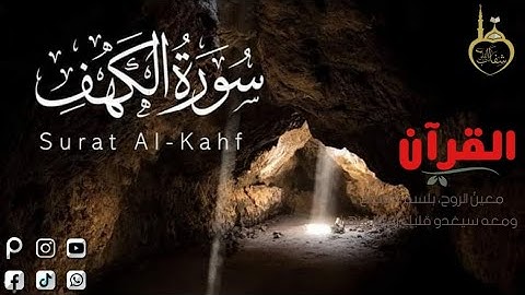سورة الكهف | القارئ #فارس_عباد | اقرأ سورة الكهف يوم الجمعه 🧡♥واكثر من الصلاة على سيدنا محمد 🌺