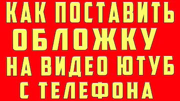 Как поменять заставку на видео в ютубе