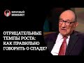 Отрицательные темпы роста: как правильно говорить о спаде?