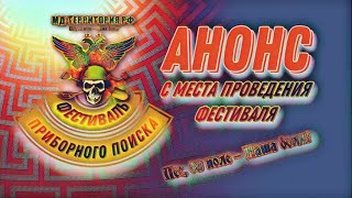 Анонс фестиваля приборного поиска "Мд-территория"  2023.  Подмосковье, Клинский район, г. Высоковск.