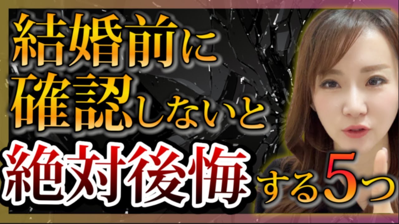 結婚前に確認しないと絶対後悔する5つのこと