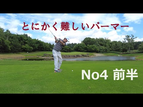 No4 前半 【ゴルフラウンド動画】 富良野ゴルフコース（パーマーコース） in 北海道