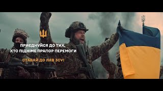 Приєднуйся до тих, хто підніме прапор перемоги. Ставай до лав ЗСУ!