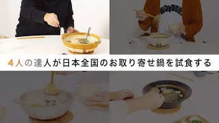 グルメな男たちがガチ試食！絶品「お取り寄せ鍋」