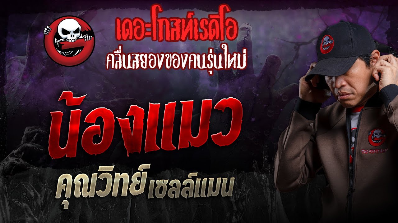 น้องแมว • คุณวิทย์ เซลล์แมน | 9 มิ.ย. 67 | THE GHOST RADIO