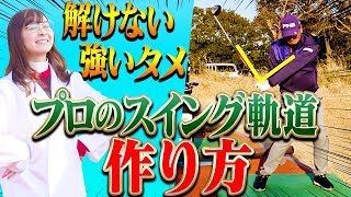 ドライバーで「解けない強烈なタメ」を作る為の練習方法！多くのプロに共通する動きはコレです！【なみき研究所】【SONY】