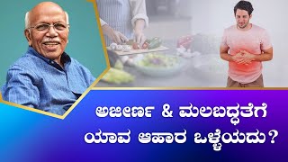 ಅಜೀರ್ಣ & ಮಲಬದ್ಧತೆಗೆ ಯಾವ ಆಹಾರ ಒಳ್ಳೆಯದು? | Which food is good for indigestion & constipation?