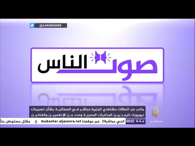 إنه صوت الناس..