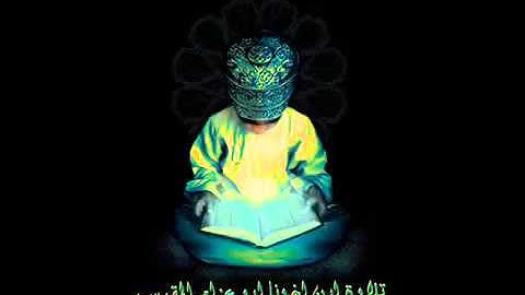 تلاوة طفل ما شاء الله تبارك الله روعة