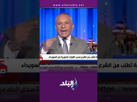 على مسئوليتي خلو بالكم من بلادكم اوي أحمد موسى متسمحش لحد يقلل من جيشك Shorts