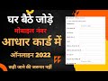 😊Aadhar Card me Mobile Number Kaise Jode Mobile se ||  आधार कार्ड में मोबाइल नंबर कैसे जोड़े