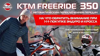 KTM FREERIDE 350🔥 Как выбрать кроссовый мотоцикл: на что стоит обратить внимание при покупке?