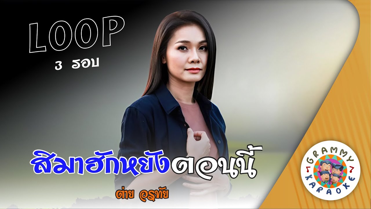 คาราโอเกะ สิมาฮักหยังตอนนี้ (Si-Ma-Hug-Yang-Ton-Nee) - ต่าย อรทัย [ 3 รอบ ]