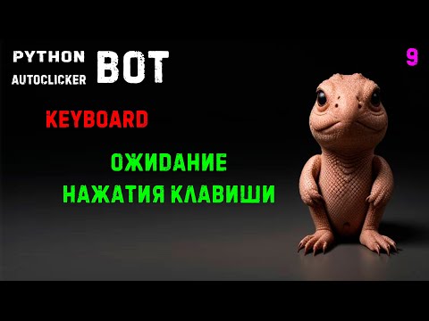 9. Python PyAutogui Autoclicker! Keyboard! Отслеживаем нажатые клавиши