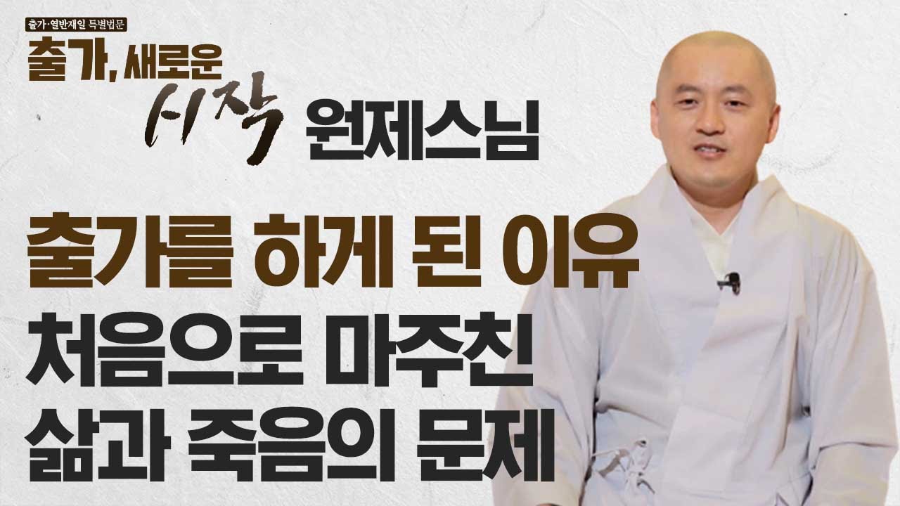 처음으로 마주친 삶과 죽음의 문제 : 출가를 하게 된 이유입니다 _ 원제스님 [출가, 새로운 시작]