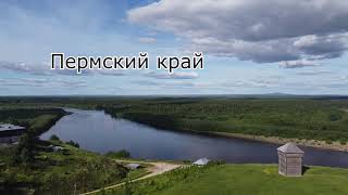 Пермский край