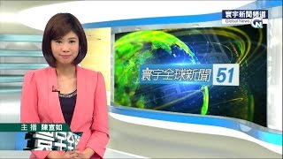 20150702 寰宇新聞台 1900寰宇全球新聞 陳宣如