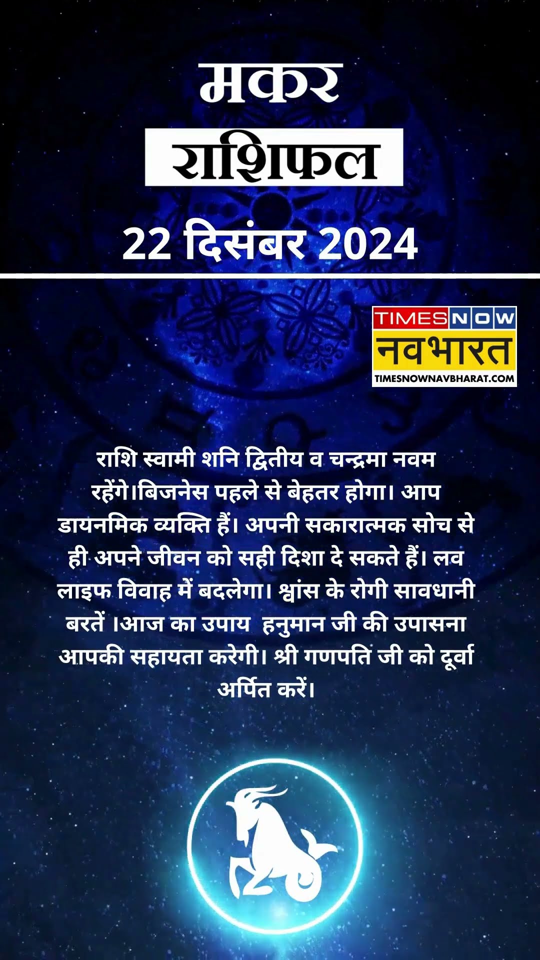 मकर राशि | आज का राशिफल | 22 Dec Horoscope | आपके पराक्रम में वृद्धि होगी |  Capricorn Rashifal