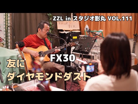 【LIVE】【SONY FX30】ZZL in スタジオ影丸 VOL.111
