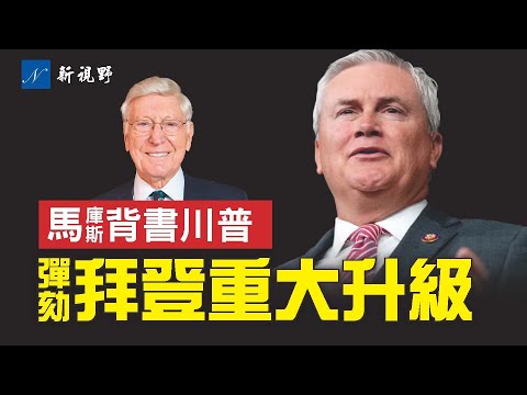 最有影响力的捐赠者发声，力挺川普。众议院出手，调查拜登重大升级。阿肯色州州长飞到佛州支持川普。川普点评初选辩论。#弹劾调查 #马库斯 #川普