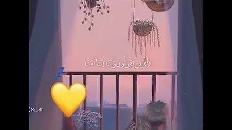 أجمل تلاوة خاشعة || الذين يقولون ربنا إننا آمنا || حالات واتس قرأن || Quran Status 💙