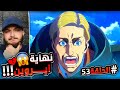 نهاية ايروين سميث ردة فعل هجوم العمالقه الموسم الثالث الحلقه 16 