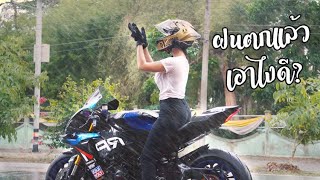 [ 4k ] ฝนตกฮำ ม่วนหลาย (Yamaha R1) แพรR1