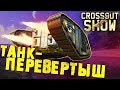 Crossout Show: Танк-перевертыш