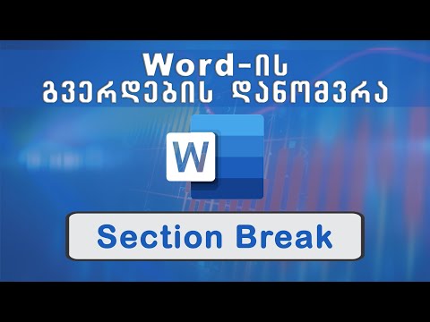 ვიდეო: როგორ შევქმნათ ლანდშაფტის ფურცელი Word- ში