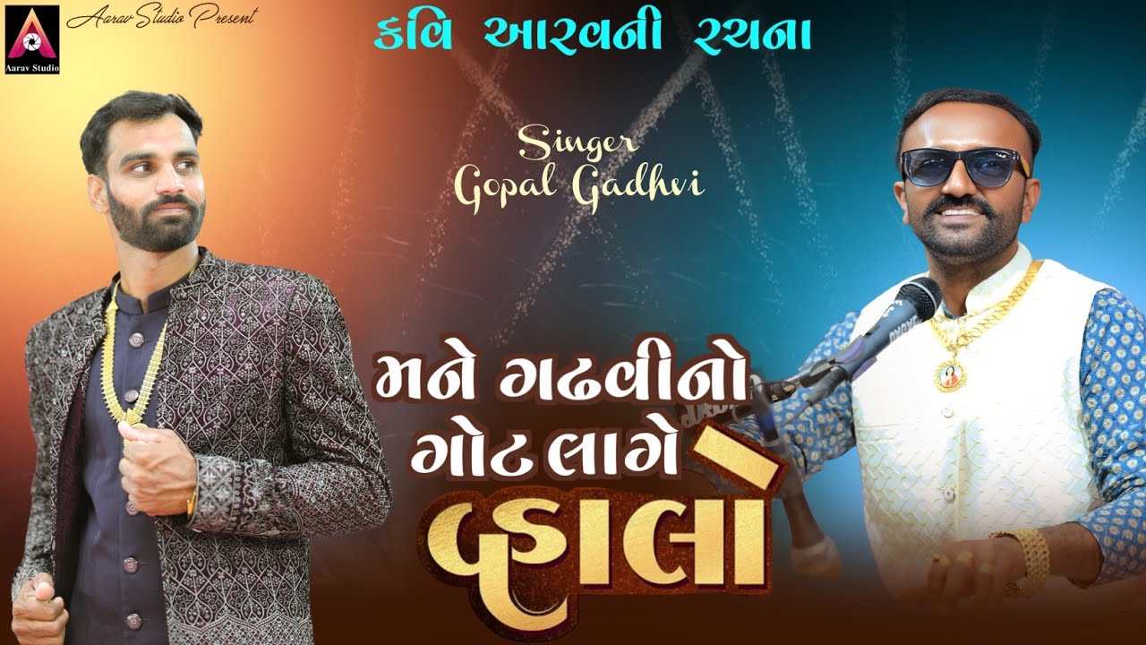 મને ગઢવીનો ગોટ લાગે વ્હાલો | Gopal Gadhvi | Groom Entry 2026 | ગુજરાતી લગ્નગીત | Aarav Studio