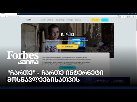 \"ჩართე\" - ჩართე ინტერნეტი მოსწავლეებისათვის